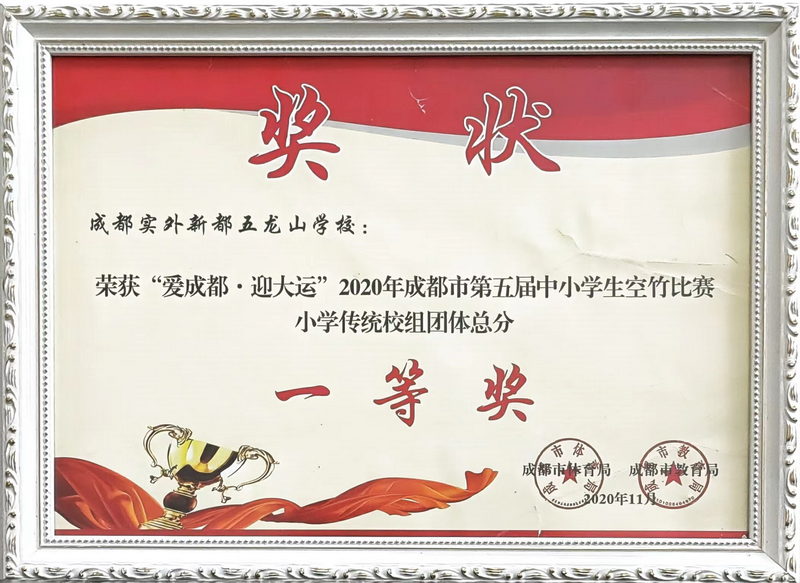 2020年11月成都市第五屆中小學生空竹比賽分：一等獎